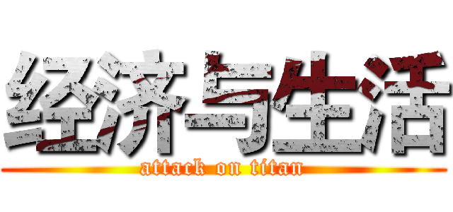 经济与生活 (attack on titan)