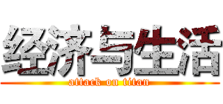 经济与生活 (attack on titan)
