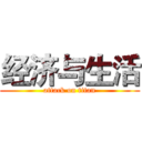 经济与生活 (attack on titan)