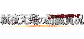 弑夜无殇の游戲實况 (Welcome to the channel)