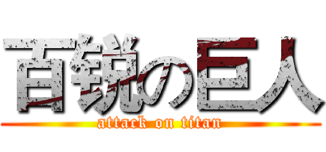 百锐の巨人 (attack on titan)