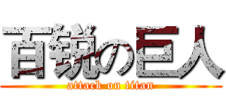 百锐の巨人 (attack on titan)