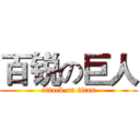百锐の巨人 (attack on titan)