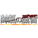 帥氣の威智 (attack on titan)