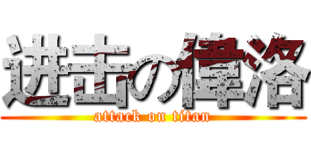 进击の偉洛 (attack on titan)