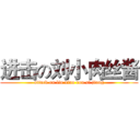 进击の刘小肉丝酱 (attack on liu xiao rou si jiang)