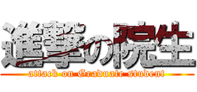 進撃の院生 (attack on Graduate student)