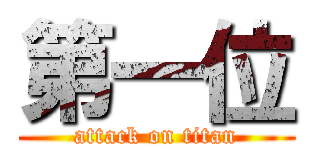 第一位 (attack on titan)