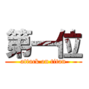 第一位 (attack on titan)