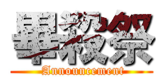 畢殺祭 ( Announcement)