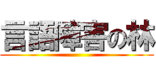 言語障害の林 ()