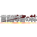 言語障害の林 ()