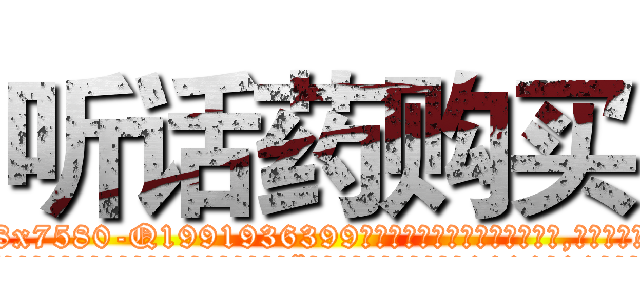 听话药购买 (听话药购买【电.话156x1318x7580-Q1991936399鑫宏药业】我们做的是长期生意,靠的是老客户长期支持
参考消息网2月20日报道 韩媒称，“剩女多、离婚率高的城市，房价一定会上涨。”这是中国经济学家金岩石2016年12月参加在上海举行的房地产相关论坛时说的话。
)