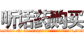 听话药购买 (听话药购买【电.话156x1318x7580-Q1991936399鑫宏药业】我们做的是长期生意,靠的是老客户长期支持
参考消息网2月20日报道 韩媒称，“剩女多、离婚率高的城市，房价一定会上涨。”这是中国经济学家金岩石2016年12月参加在上海举行的房地产相关论坛时说的话。
)
