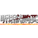 听话药购买 (听话药购买【电.话156x1318x7580-Q1991936399鑫宏药业】我们做的是长期生意,靠的是老客户长期支持
参考消息网2月20日报道 韩媒称，“剩女多、离婚率高的城市，房价一定会上涨。”这是中国经济学家金岩石2016年12月参加在上海举行的房地产相关论坛时说的话。
)