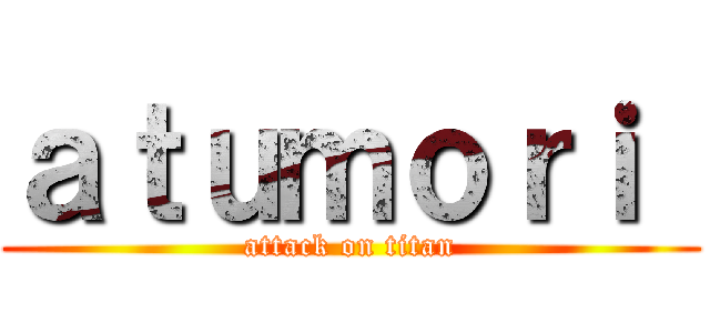 ａｔｕｍｏｒｉ  (attack on titan)