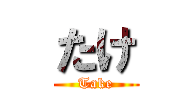 たけ (Take)