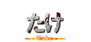 たけ (Take)