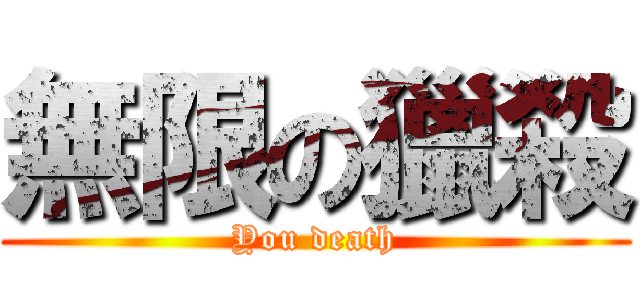 無限の獵殺 (You death)