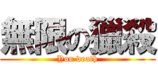無限の獵殺 (You death)