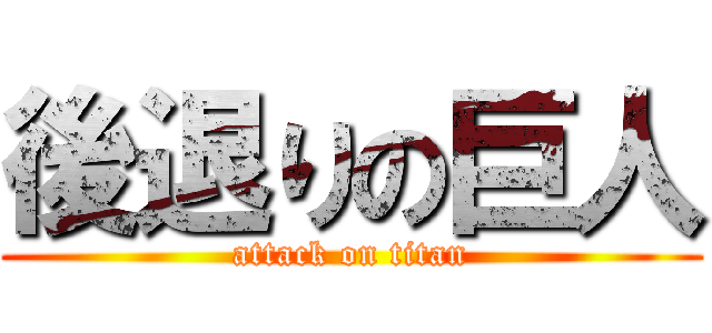 後退りの巨人 (attack on titan)