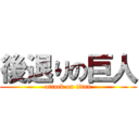 後退りの巨人 (attack on titan)