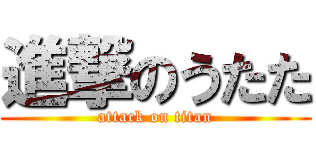 進撃のうたた (attack on titan)