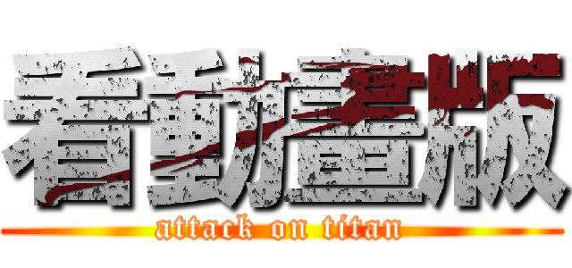 看動畫版 (attack on titan)