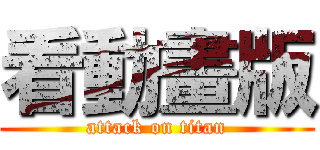 看動畫版 (attack on titan)