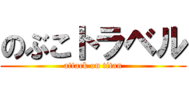 のぶこトラベル (attack on titan)