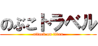 のぶこトラベル (attack on titan)