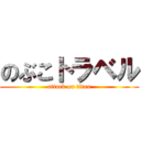 のぶこトラベル (attack on titan)