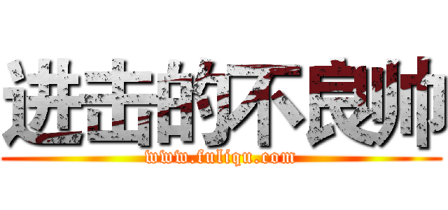 进击的不良帅 (www.fuliqu.com)