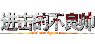 进击的不良帅 (www.fuliqu.com)