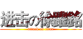 进击の徐躍銘 (attack on titan)