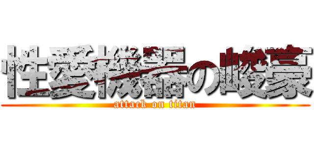 性愛機器の峻豪 (attack on titan)