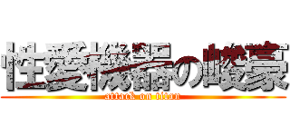 性愛機器の峻豪 (attack on titan)