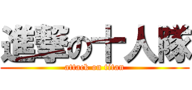 進撃の十人隊 (attack on titan)