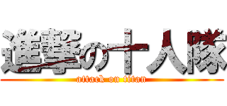 進撃の十人隊 (attack on titan)