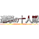 進撃の十人隊 (attack on titan)