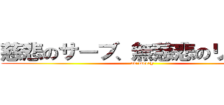 慈悲のサーブ、無慈悲のリターン (no mercy)