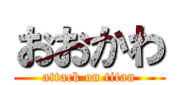 おおかわ (attack on titan)