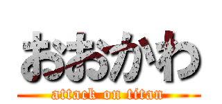 おおかわ (attack on titan)