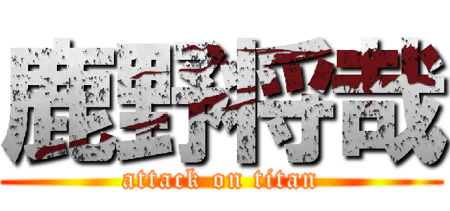 鹿野将哉 (attack on titan)