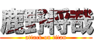 鹿野将哉 (attack on titan)