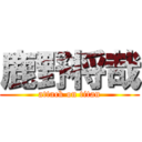 鹿野将哉 (attack on titan)