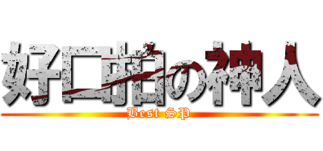 好口拍の神人 (Best SP)