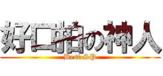好口拍の神人 (Best SP)