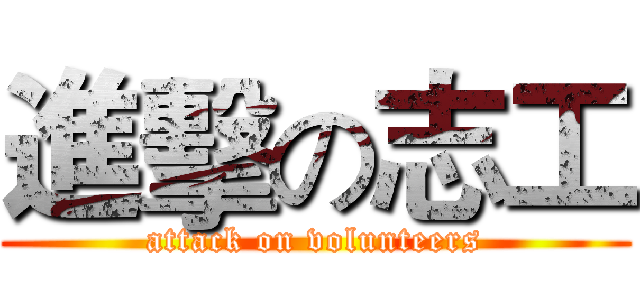 進擊の志工 (attack on volunteers)