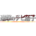 進撃のチビ茄子 (attack on titan)